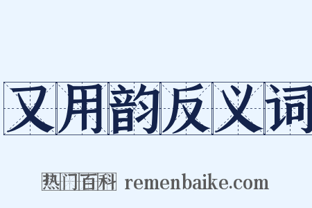 又用韵反义词是什么意思的图片
